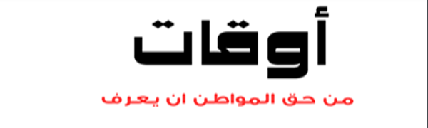 أوقات